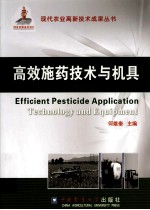 高效施药技术与机具