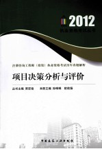 注册咨询工程师（投资）执业资格考试历年真是解析 项目决策分析与评价 2012