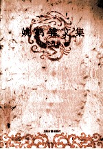 姚鹓雏文集 杂著卷 上