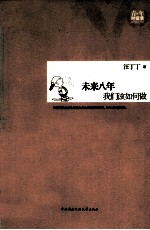 未来八年我们该如何做