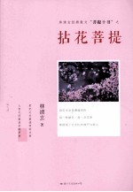 菩提十书 拈花菩提