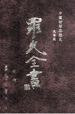 中国哲学思想史 先秦篇
