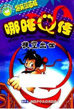哪吒Q传 横空出世