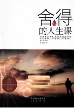 舍与得的人生课