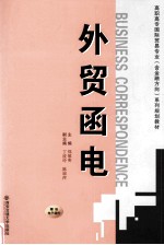 外贸函电