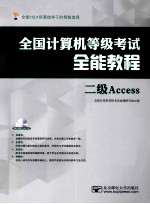全国计算机等级考试全能教程 二级Access