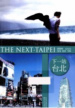 下一站 台北