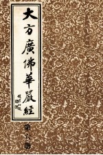 大方广佛华严经 第6册