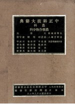 中正科技大辞典 农科 农艺作物分科