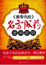 《黄帝内经》名方成药使用密钥