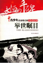 举世瞩目 中国第一颗人造地球卫星发射成功