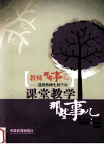 教师那些事儿 5 课堂教学那些事儿