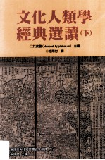 文化人类学经典选读 下