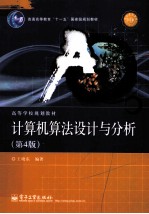 计算机算法设计与分析 第4版