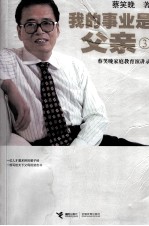 我的事业是父亲 3 蔡笑晚家庭教育演讲录