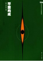 高等院校设计艺术基础教材 平面构成