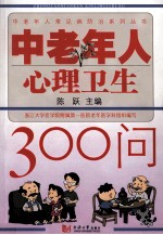 中老年人心理卫生300问