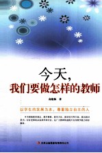 教师自我修养丛书 今天, 我们要做怎样的教师