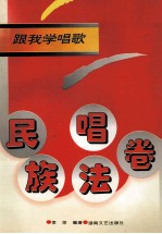 跟我学唱歌 民族唱法卷