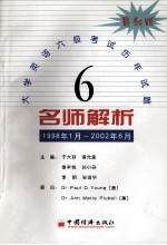 大学英语六级考试历年试题名师解析 1998年1月-2002年6月