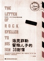洛克菲勒留给儿子的38封信