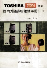 国内外随身听维修手册 1