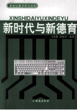 新时代与新德育