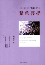 菩提十书 紫色菩提