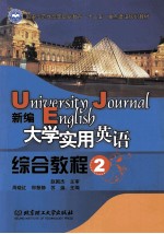 新编大学实用英语 综合教程 2