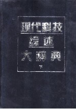 现代科技综述大辞典 下