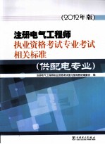 注册电气工程师执业资格考试专业考试相关标准 供配电专业 2012年版