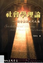 社会学理论 从古典到现代之后