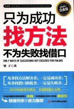 只为成功找方法,不为失败找借口 全新修订白金版