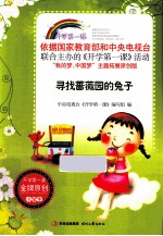开学课一课 寻找蔷薇园的兔子