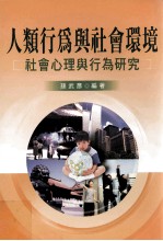 人类行为与社会环境 社会心理与行为研究