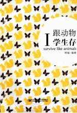 想念读书好时光系列 跟动物学生存 1