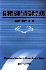 新课程标准与课堂教学实践