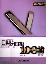 口琴曲集108首 修订版