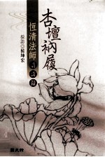 杏坛衲履 恒清法师访谈录