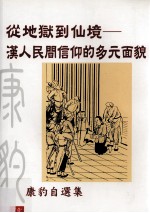 从地狱到仙境 汉人民间信仰的多元面貌