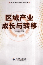区域产业成长与转移