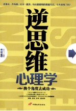 逆思维心理学 换个角度去成功