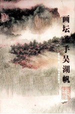 画坛圣手吴湖帆