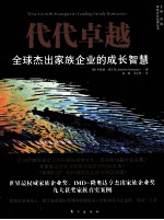 代代卓越 全球杰出家族企业的成长智慧