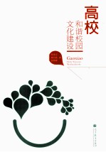 高校和谐校园文化建设