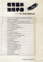 教育基本法规手册 中小学幼儿教师必备