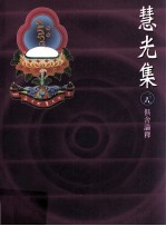 慧光集 39 俱舍论释