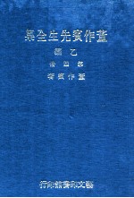 董作宾先生全集 乙编 第4册