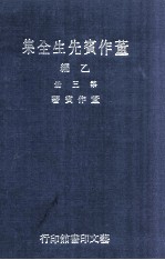 董作宾先生全集 乙编 第3册