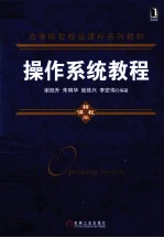 操作系统教程